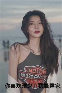 你喜欢阔少,我暴露家产你哭什么!