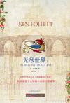 无尽世界(上)