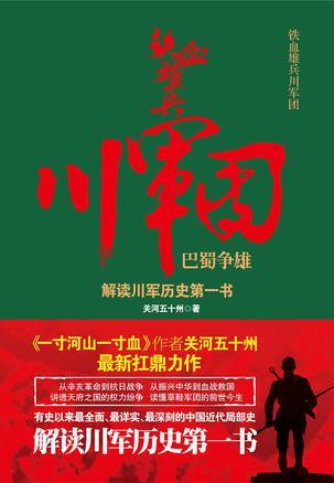 铁血雄兵川军团:巴蜀争雄