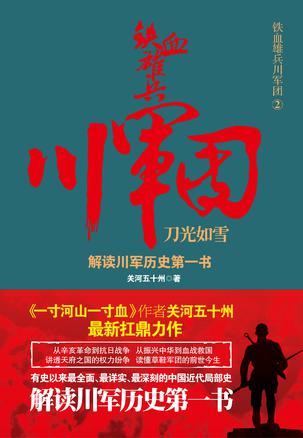 铁血雄兵川军团:刀光如雪