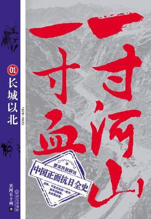 一寸河山一寸血01:长城以北