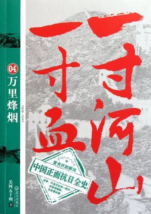 一寸河山一寸血04:万里烽烟