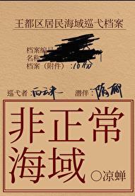 非正常海域2:如渊