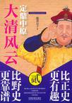 大清风云2:定鼎中原