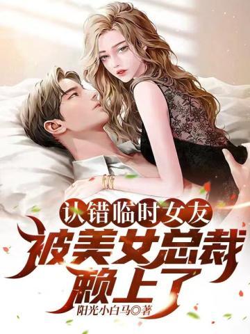 认错临时女友,被美女总裁赖上了