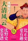 大清风云5:风流天子