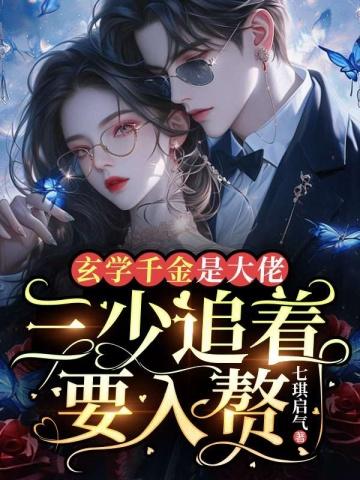 玄学千金是大佬,三少追着要入赘