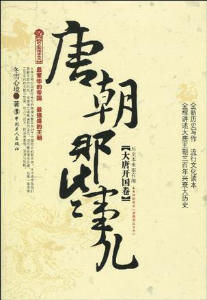 唐朝那些事儿:大唐开国卷