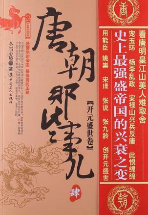 唐朝那些事儿4:开元盛世卷