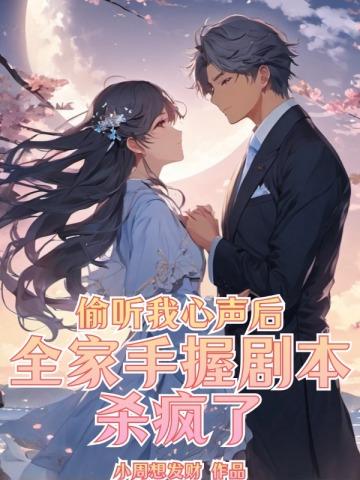 偷听我心声后,全家手握剧本杀疯了