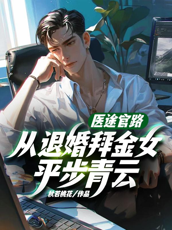 医途官路,从退婚拜金女平步青云!