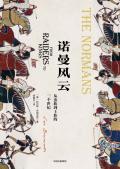 诺曼风云:从蛮族到王族的三个世纪