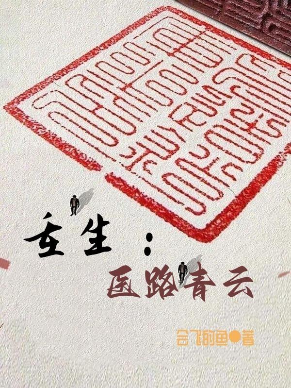 重生:医路青云