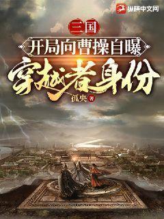 三国:开局向曹操自曝穿越者身份