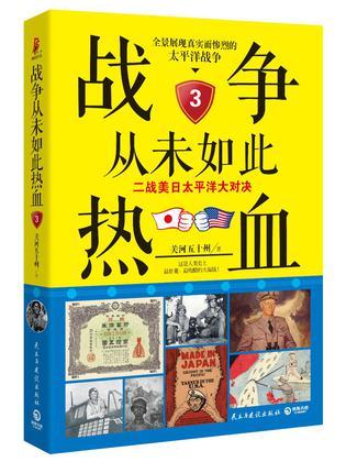 战争从未如此热血3:二战美日太平洋大对决