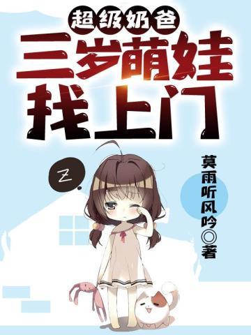 超级奶爸:三岁萌娃找上门