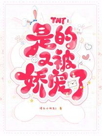 TNT:是的又被娇宠了
