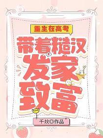 重生在高考:带着糙汉发家致富