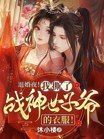 退婚夜!我撕了战神世子爷的衣服!