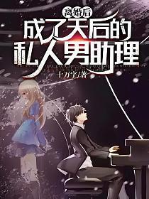 离婚后,成了天后的私人男助理