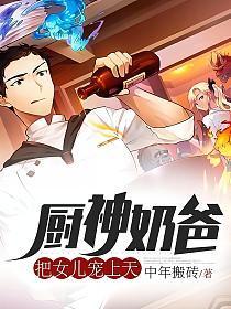 厨神奶爸:把女儿宠上天