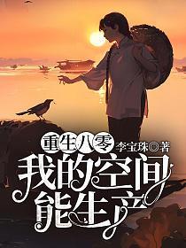 重生八零,我的空间能生产