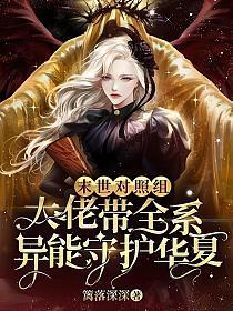 末世对照组:大佬带全系异能守护华夏