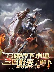 召唤师下水道?三国群英了解下!