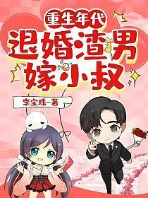 重生年代:退婚渣男嫁小叔