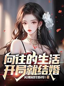 向往的生活:开局就结婚