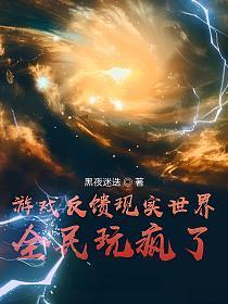 游戏反馈现实世界,全民玩疯了!