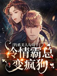 钓系美人勾勾手,冷情霸总变疯狗