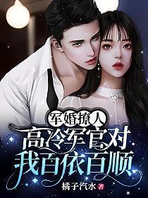 军婚撩人,高冷军官对我百依百顺