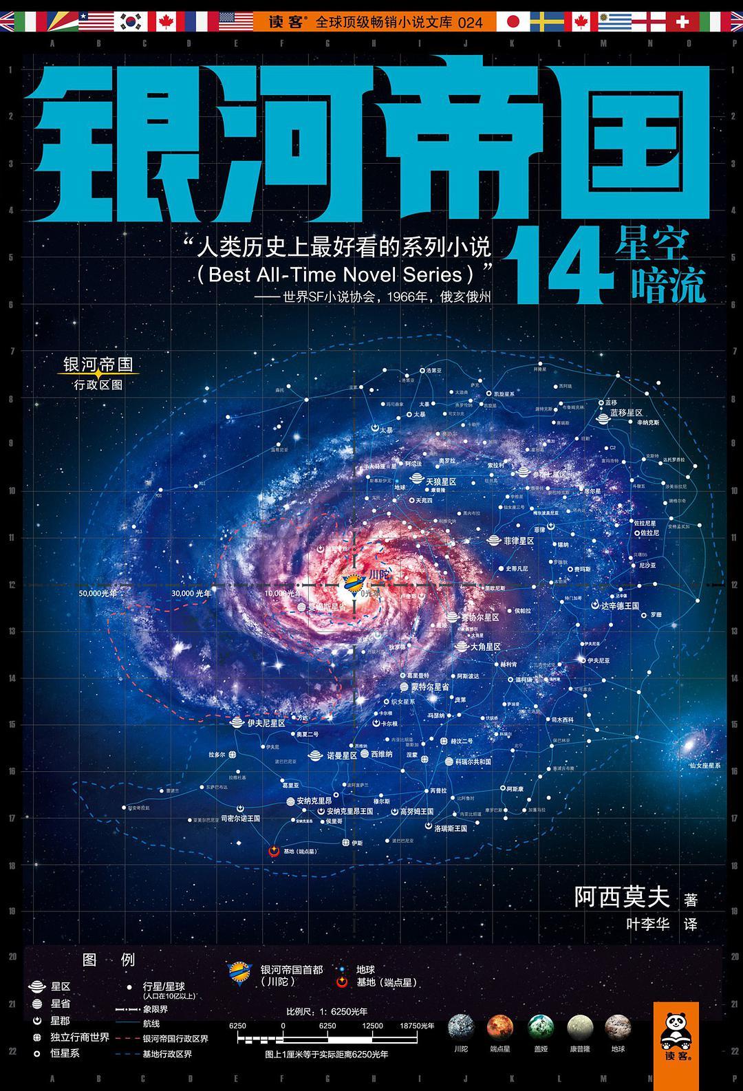 银河帝国14:星空暗流