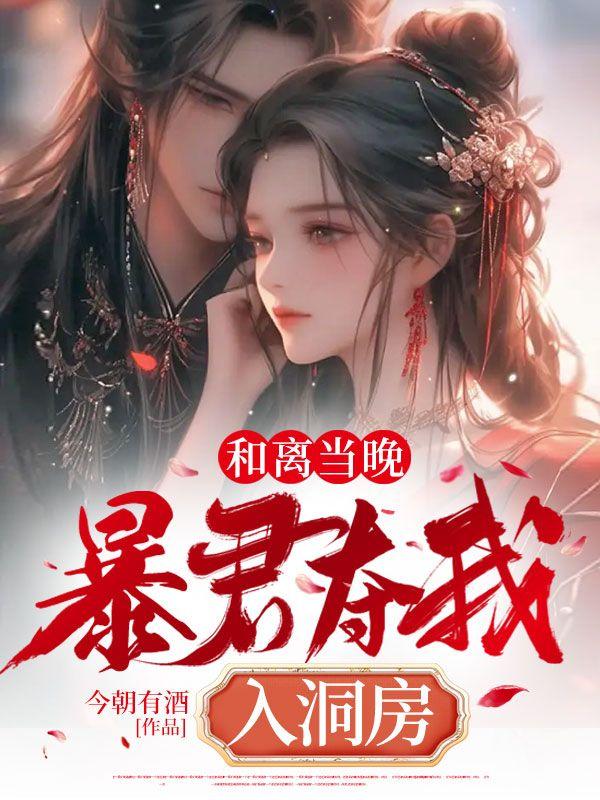 和离当晚,暴君夺我入洞房