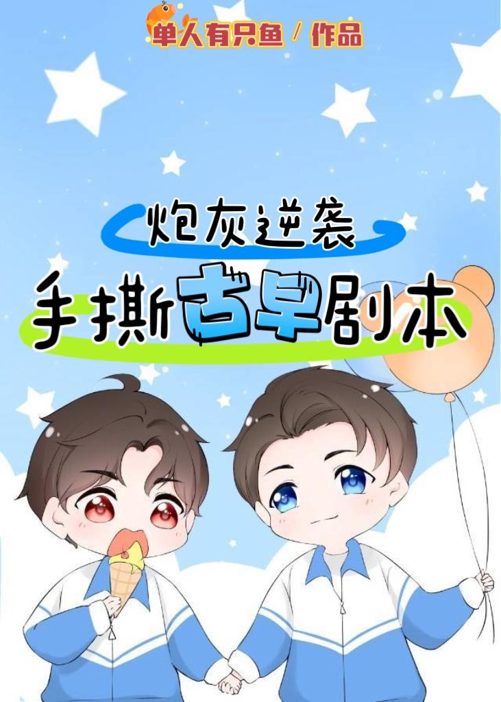 炮灰逆袭，手撕古早剧本