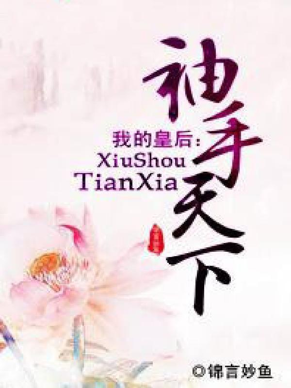 我的皇后:袖手天下