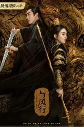 与凤行(与凤行原著小说)