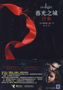 暮光之城3:月食