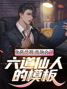 全民觉醒:我融合了六道仙人的模板