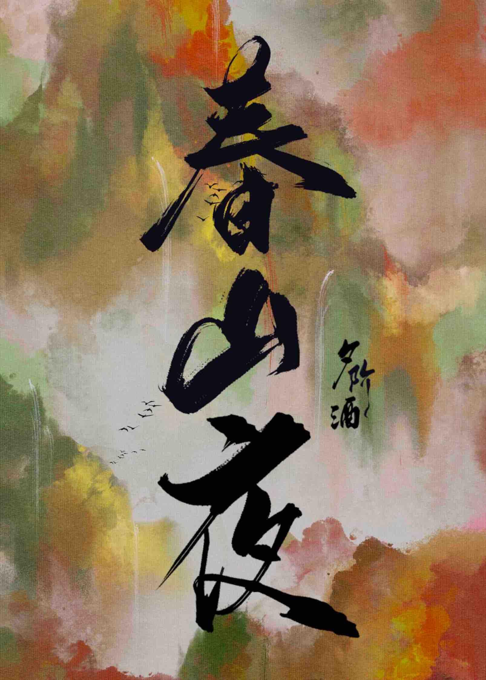 春山夜(双重生)