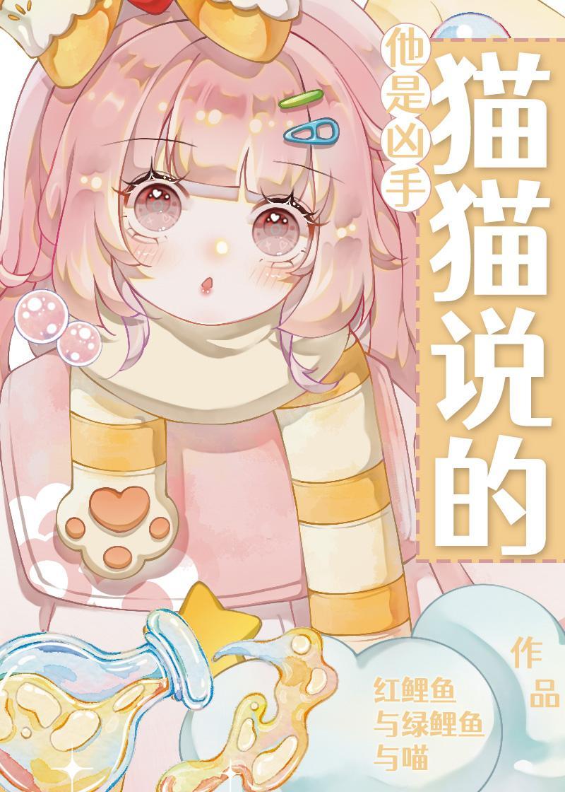 他是凶手,猫猫说的!