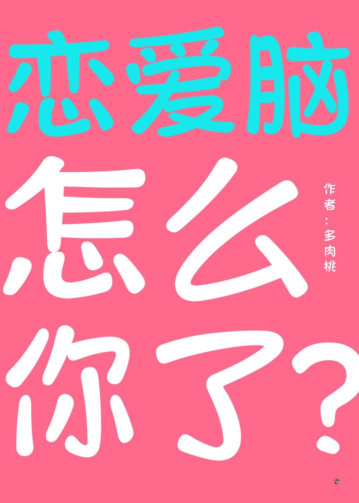 恋爱脑怎么你了?