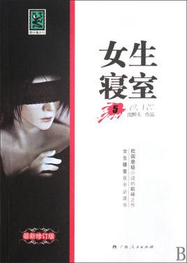 女生寝室5:月神