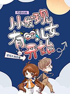 无敌归来,从发现一对儿女开始