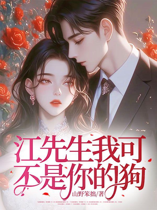 江先生我可不是你的狗!