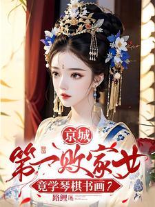 京城第一败家女,竟学琴棋书画?