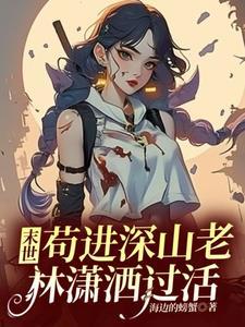 末世:苟进深山老林潇洒过活