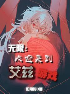 无限:欢迎来到艾兹游戏