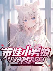 带娃小男娘,被清冷女总裁反攻略